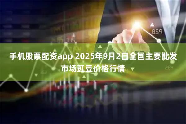 手机股票配资app 2025年9月2日全国主要批发市场豇豆价格行情